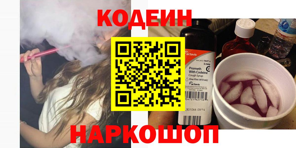 Codein Purple Drank  Codein напиток Lean (лин)  Вход с VPN  Ульяновск 